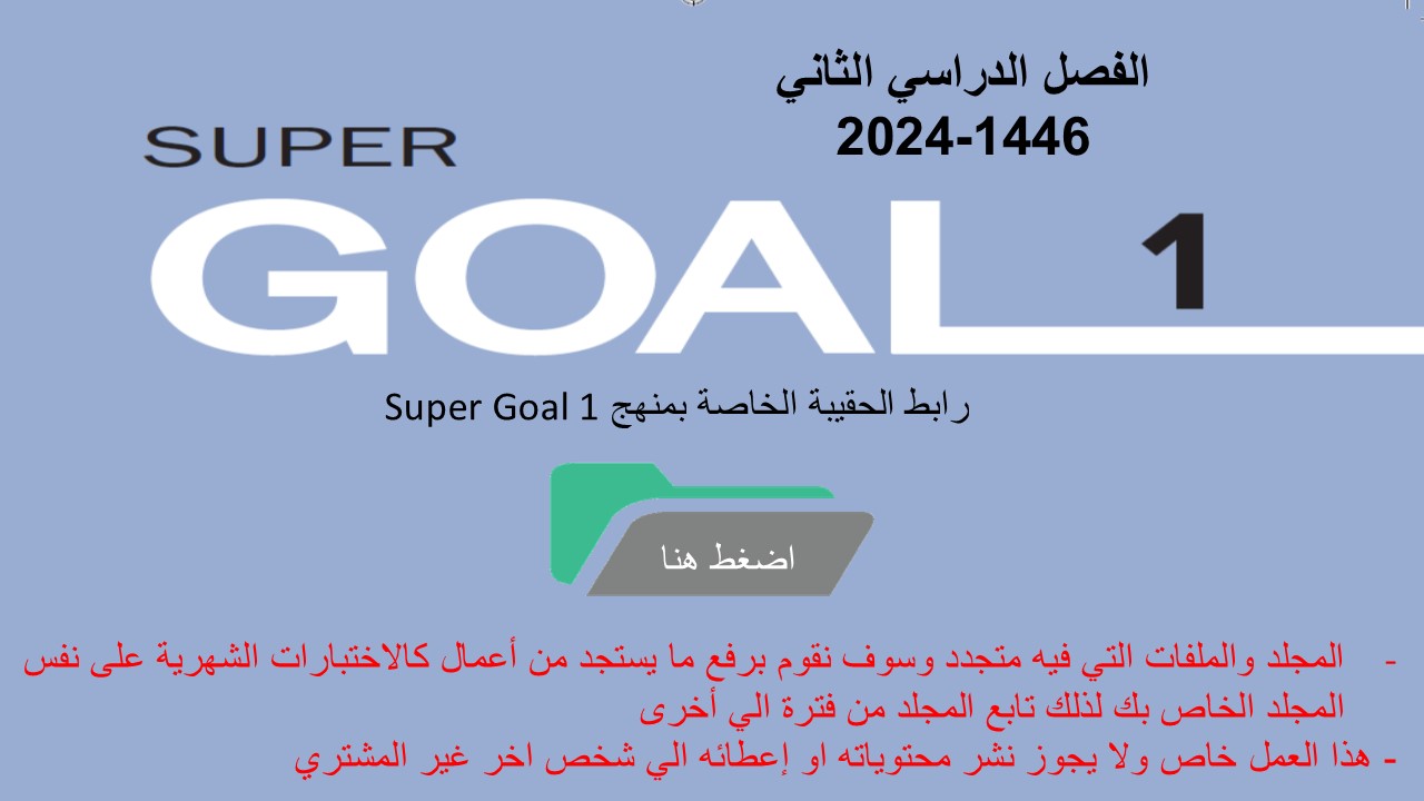 حقيبة منهج Super Goal 1 الصف الأول متوسط -الفصل الدراسي الثاني  1446